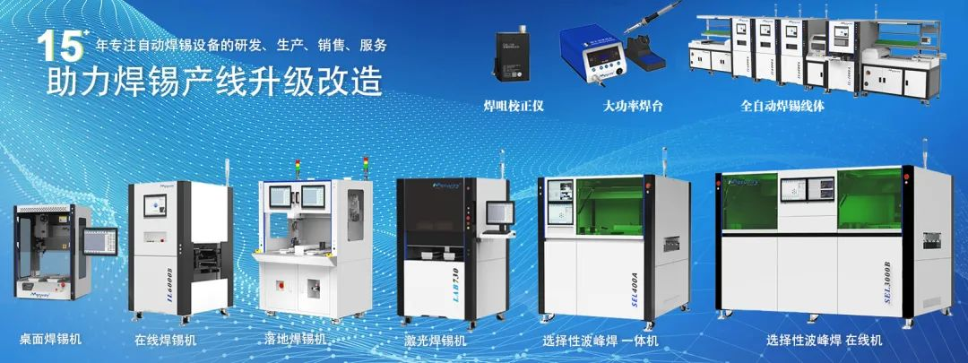 邁威焊錫機閃耀 2025 年慕尼黑上海電子生產設備展